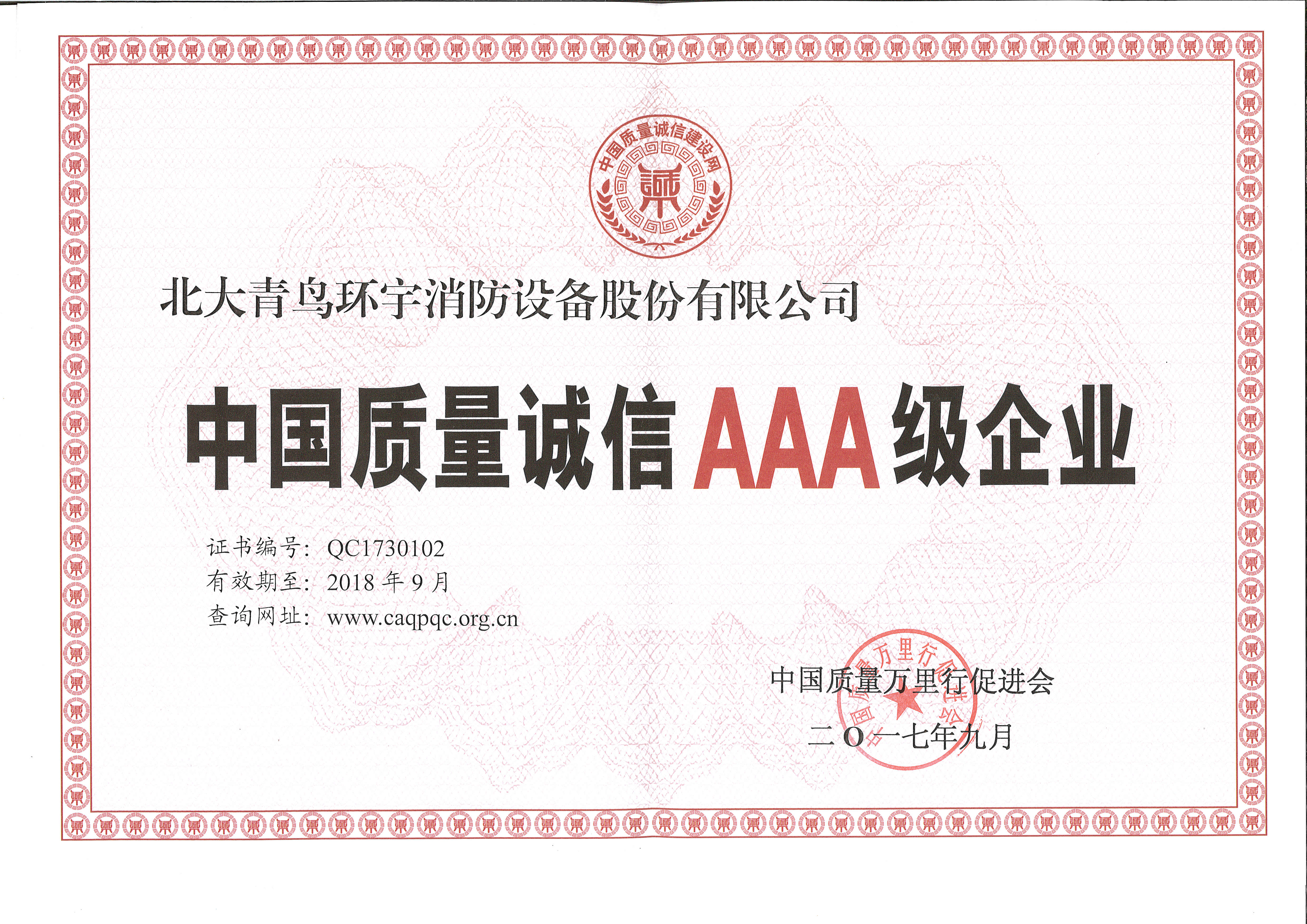 中国质量诚信AAA级企业