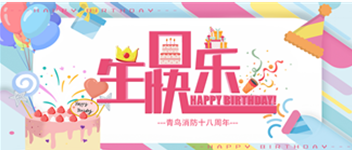 十八岁，正青春 —— KOK体育（中国）官方网站在线下载
消防生日快乐！