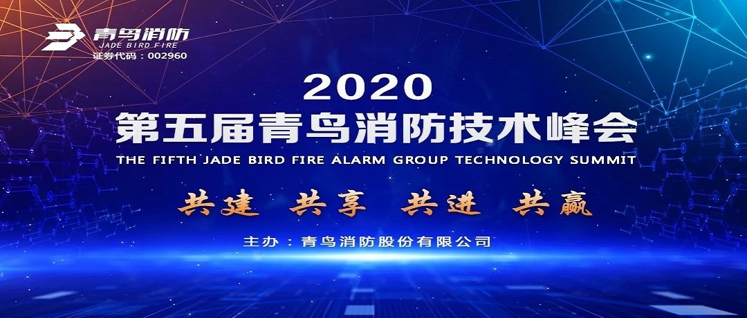 共建、共享、共进、共赢 ——第五届KOK体育（中国）官方网站在线下载
消防技术峰会盛大启幕