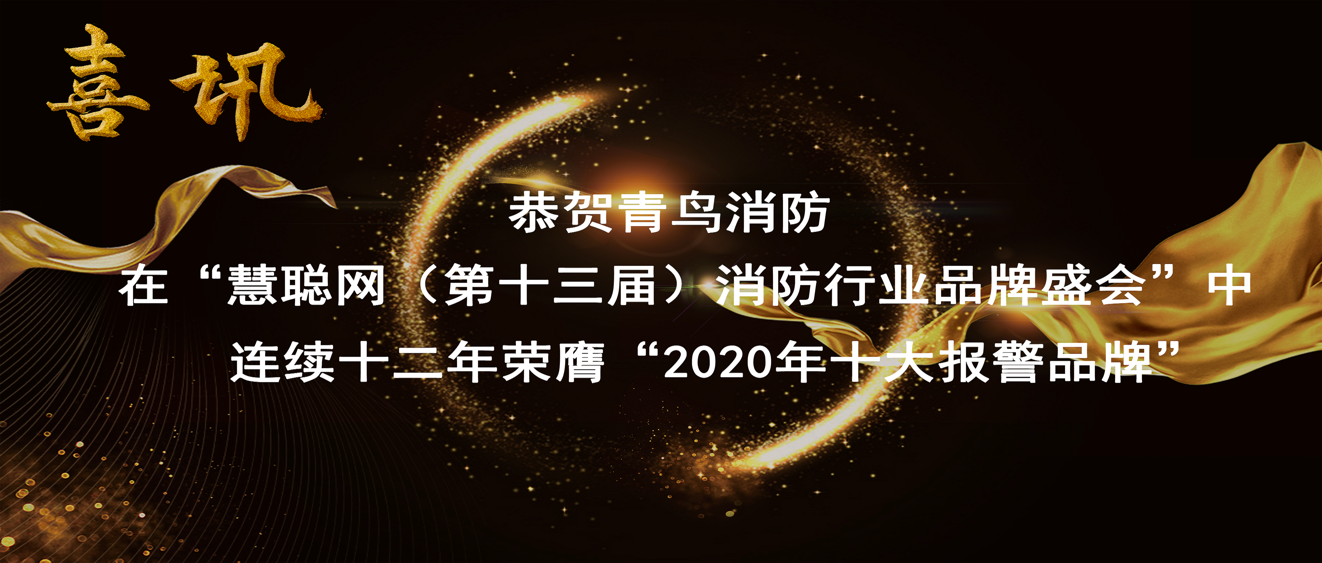喜讯 | 恭贺KOK体育（中国）官方网站在线下载
消防在“慧聪网（第十三届）消防行业品牌盛会”中连续十二年荣膺“2020年十大报警品牌”