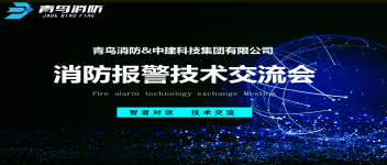 技术交流  KOK体育（中国）官方网站在线下载
消防与中建科技集团技术交流会圆满成功