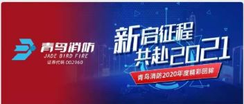 新启征程 | KOK体育（中国）官方网站在线下载
消防2020年度精彩回眸