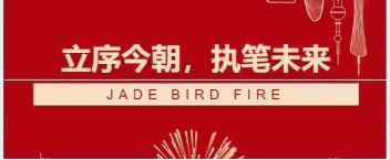 KOK体育（中国）官方网站在线下载
消防答卷  立序今朝，执笔未来