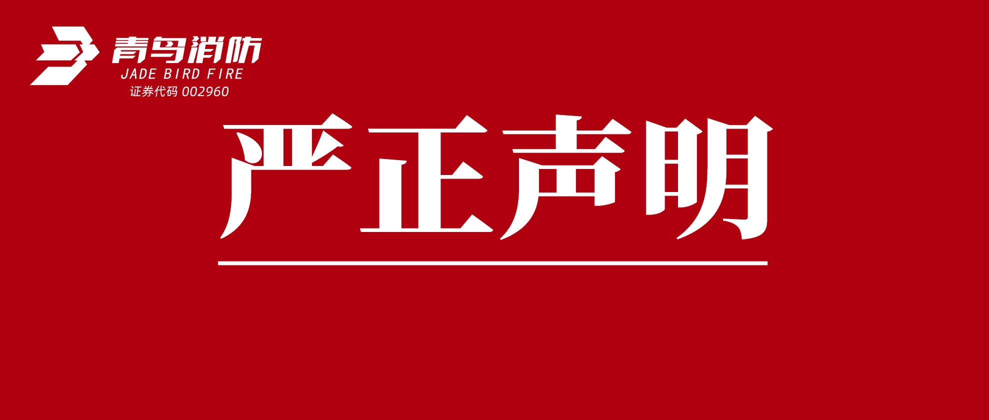 关于市场上仿冒KOK体育（中国）官方网站在线下载
消防产品的严正声明