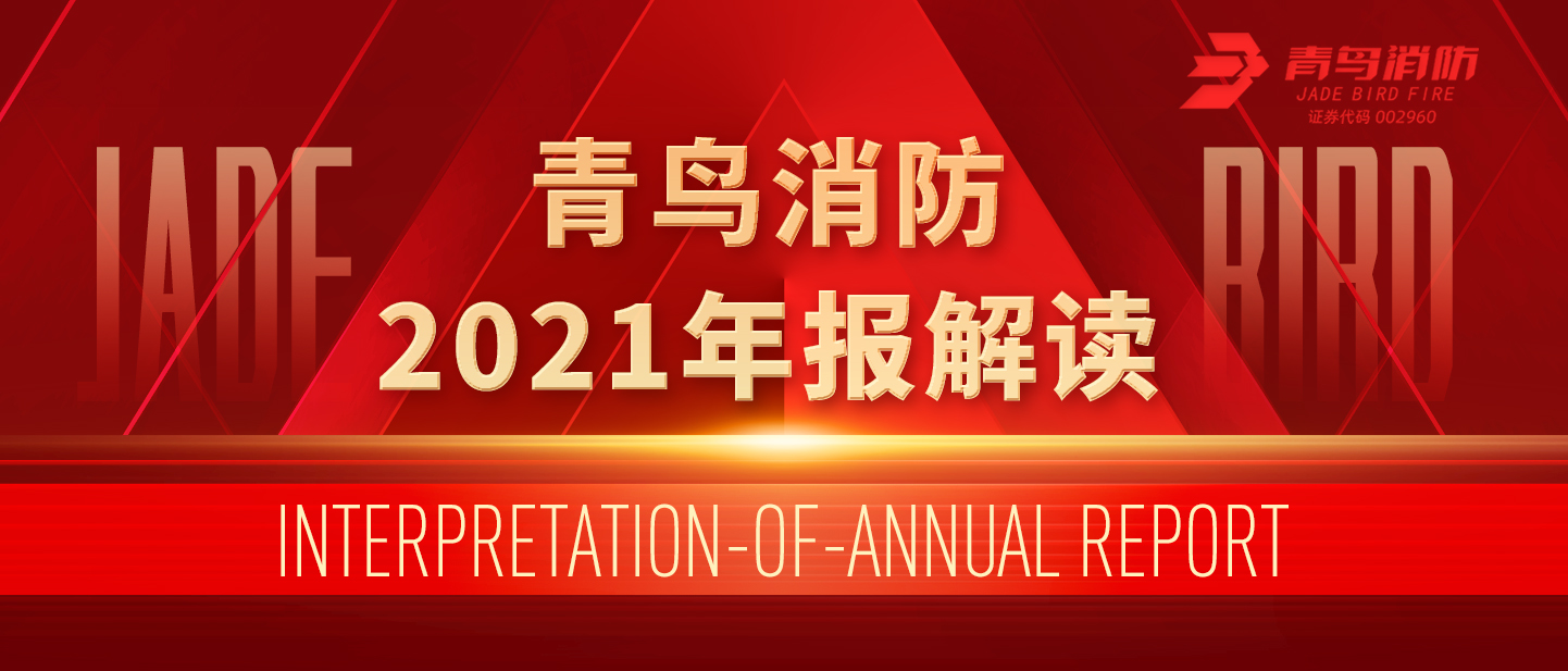 KOK体育（中国）官方网站在线下载
消防2021年报解读！