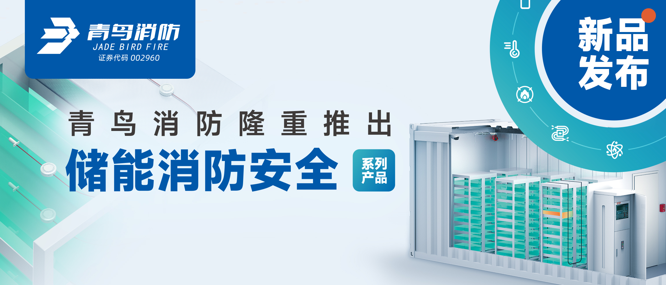 全新系统发布 | KOK体育（中国）官方网站在线下载
消防隆重推出储能消防安全系列产品