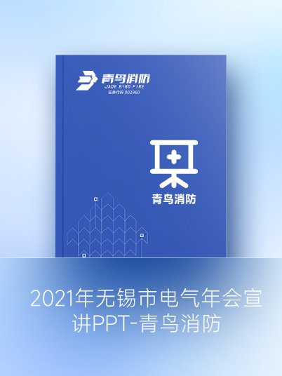 2021年无锡市电气年会宣讲PPT-KOK体育（中国）官方网站在线下载
消防