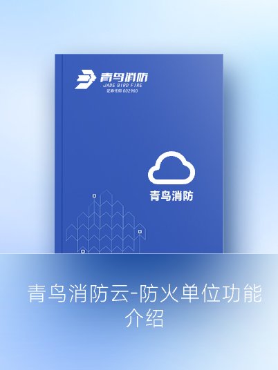 KOK体育（中国）官方网站在线下载
消防云-防火单位功能介绍