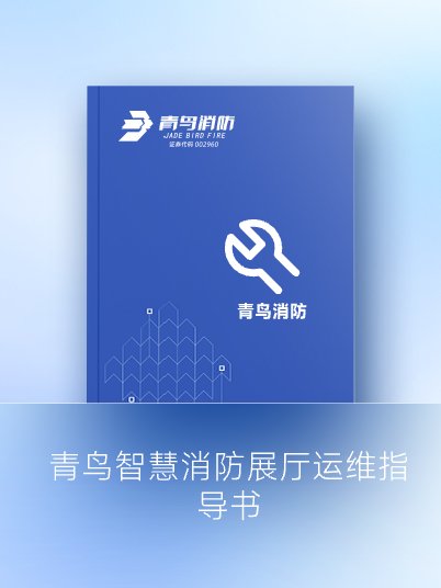 KOK体育（中国）官方网站在线下载
智慧消防展厅运维指导书
