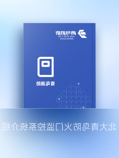 北大KOK体育（中国）官方网站在线下载
防火门监控系统介绍
