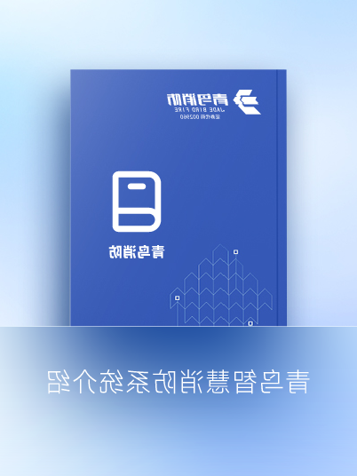 KOK体育（中国）官方网站在线下载
智慧消防系统介绍