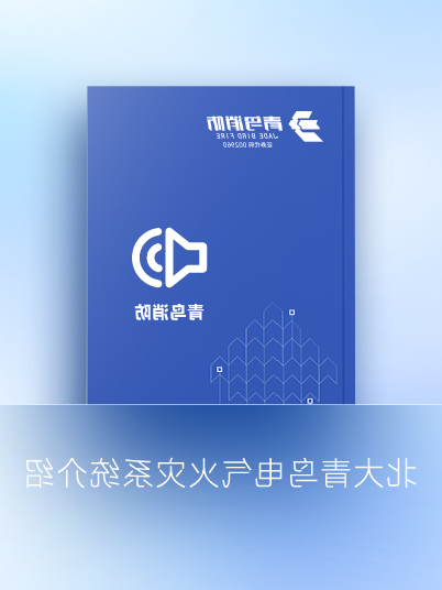 北大KOK体育（中国）官方网站在线下载
电气火灾系统介绍