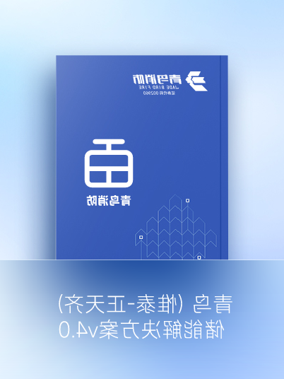 KOK体育（中国）官方网站在线下载
 (惟泰-正天齐) 储能解决方案v4.0