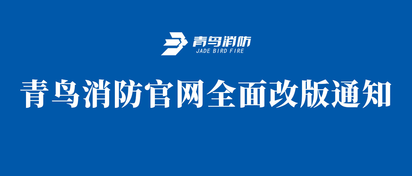 KOK体育（中国）官方网站在线下载
消防官网全面改版通知