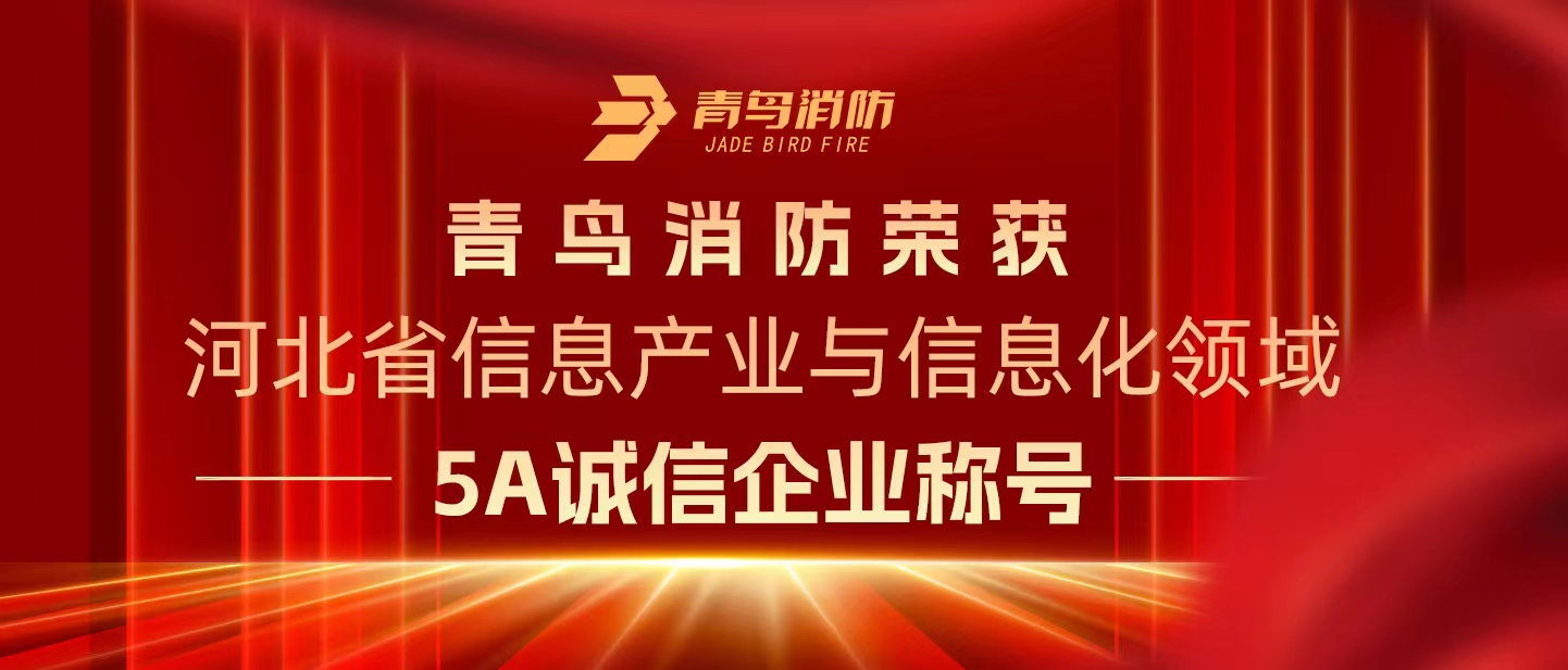 KOK体育（中国）官方网站在线下载
消防荣获“河北省信息产业与信息化领域5A诚信企业”称号
