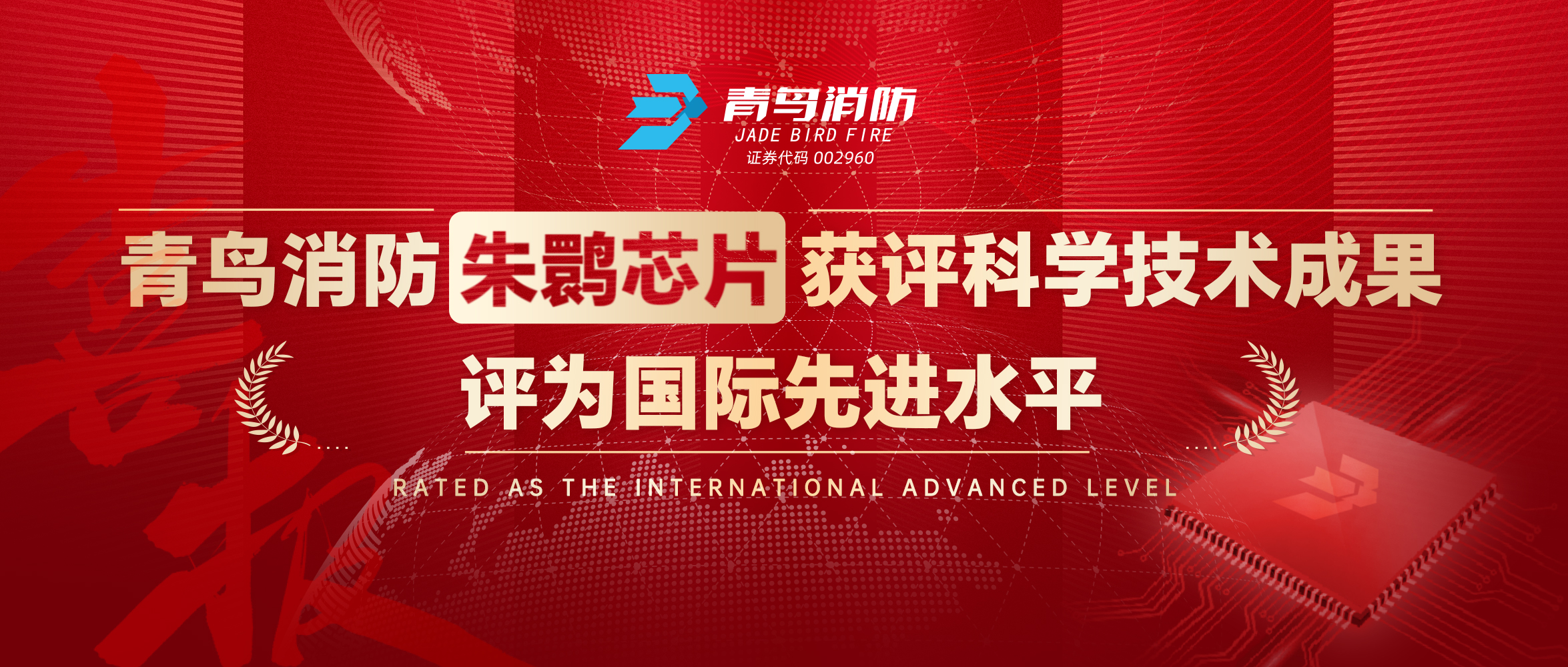 KOK体育（中国）官方网站在线下载
消防朱鹮芯片获评科学技术成果，评为国际先进水平