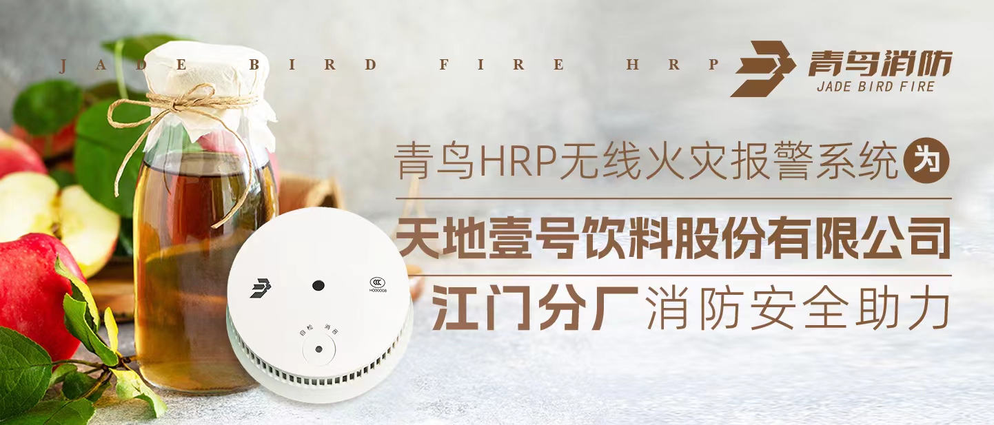 KOK体育（中国）官方网站在线下载
HRP无线火灾报警系统为<天地壹号饮料股份有限公司江门分厂>消防安全助力