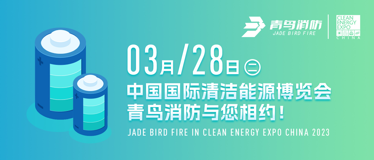 3月28日中国国际清洁能源博览会，KOK体育（中国）官方网站在线下载
消防与您相约！