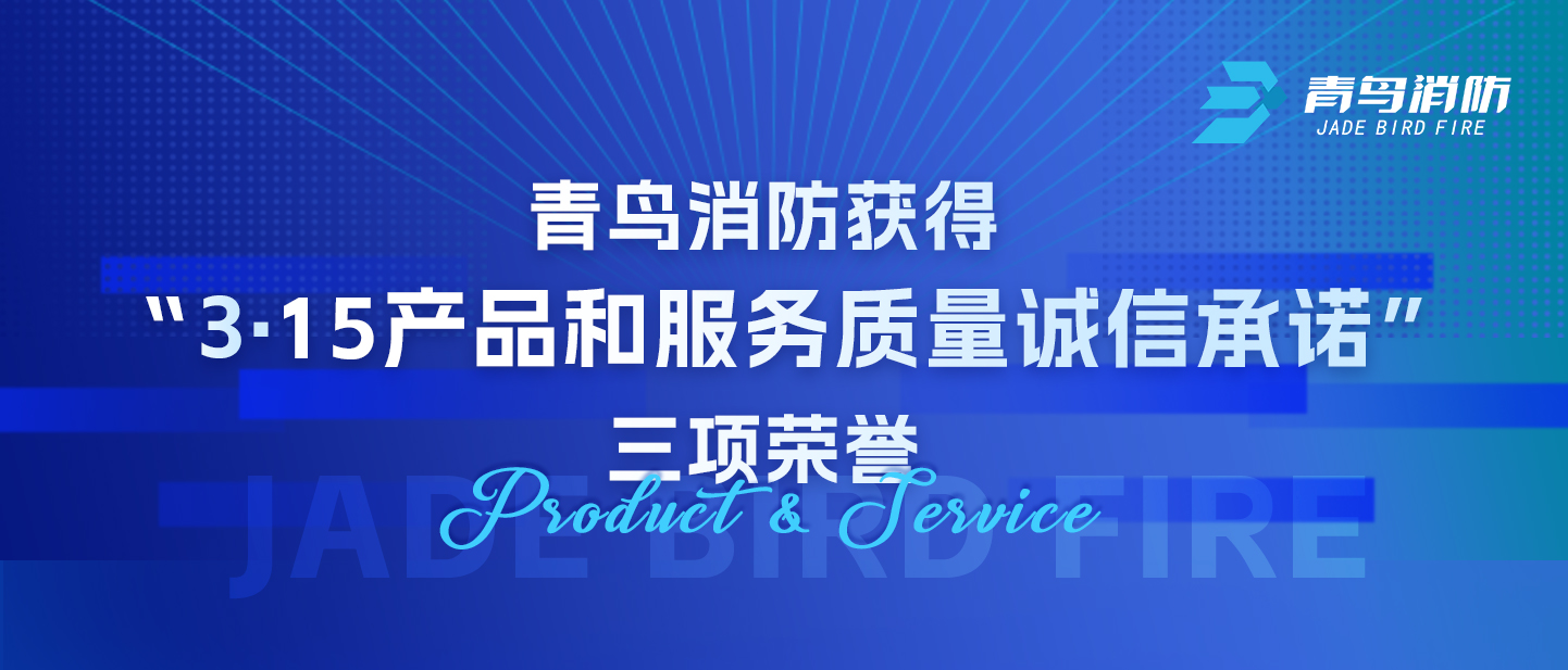 KOK体育（中国）官方网站在线下载
消防获得“3·15产品和服务质量诚信承诺”三项荣誉