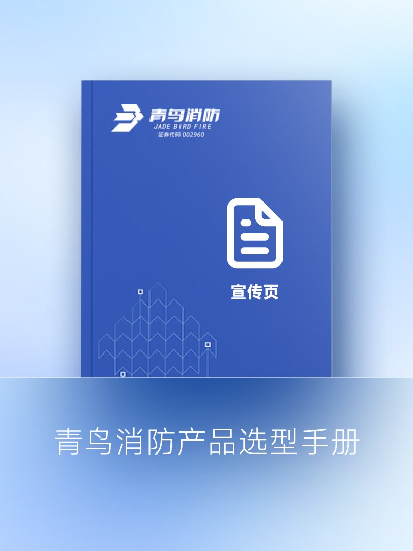 KOK体育（中国）官方网站在线下载
消防产品选型手册