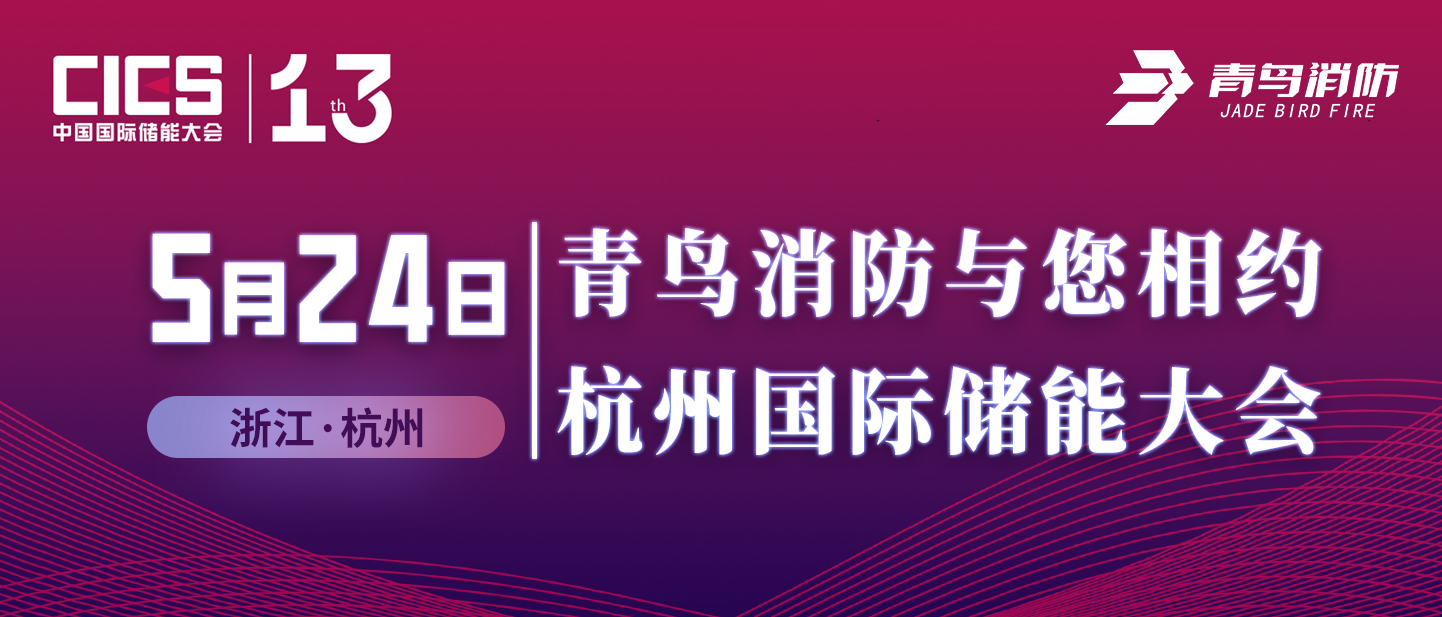 5月24日 KOK体育（中国）官方网站在线下载
消防与您相约杭州国际储能大会
