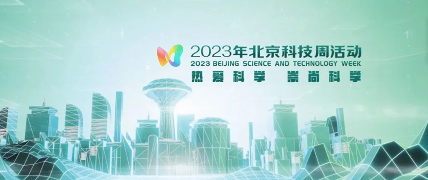 2023年北京科技周，KOK体育（中国）官方网站在线下载
消防等您前来