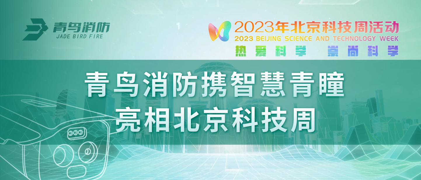 KOK体育（中国）官方网站在线下载
消防携“智慧青瞳”亮相北京科技周