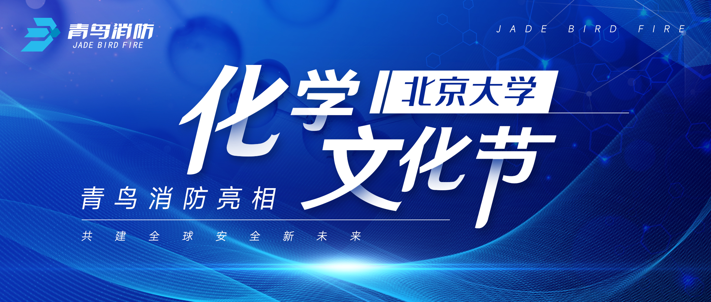 KOK体育（中国）官方网站在线下载
消防亮相北京大学化学文化节