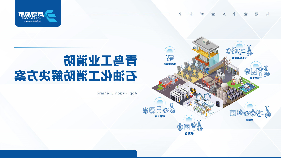 KOK体育（中国）官方网站在线下载
工业消防石油化工消防解决方案