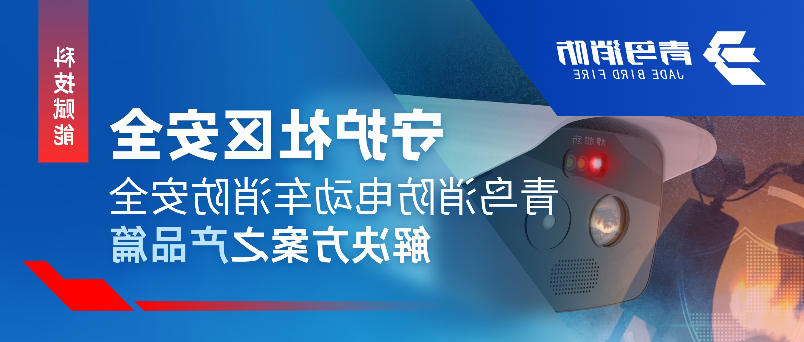 科技赋能 守护社区安全 | KOK体育（中国）官方网站在线下载
消防电动车消防安全解决方案之产品篇