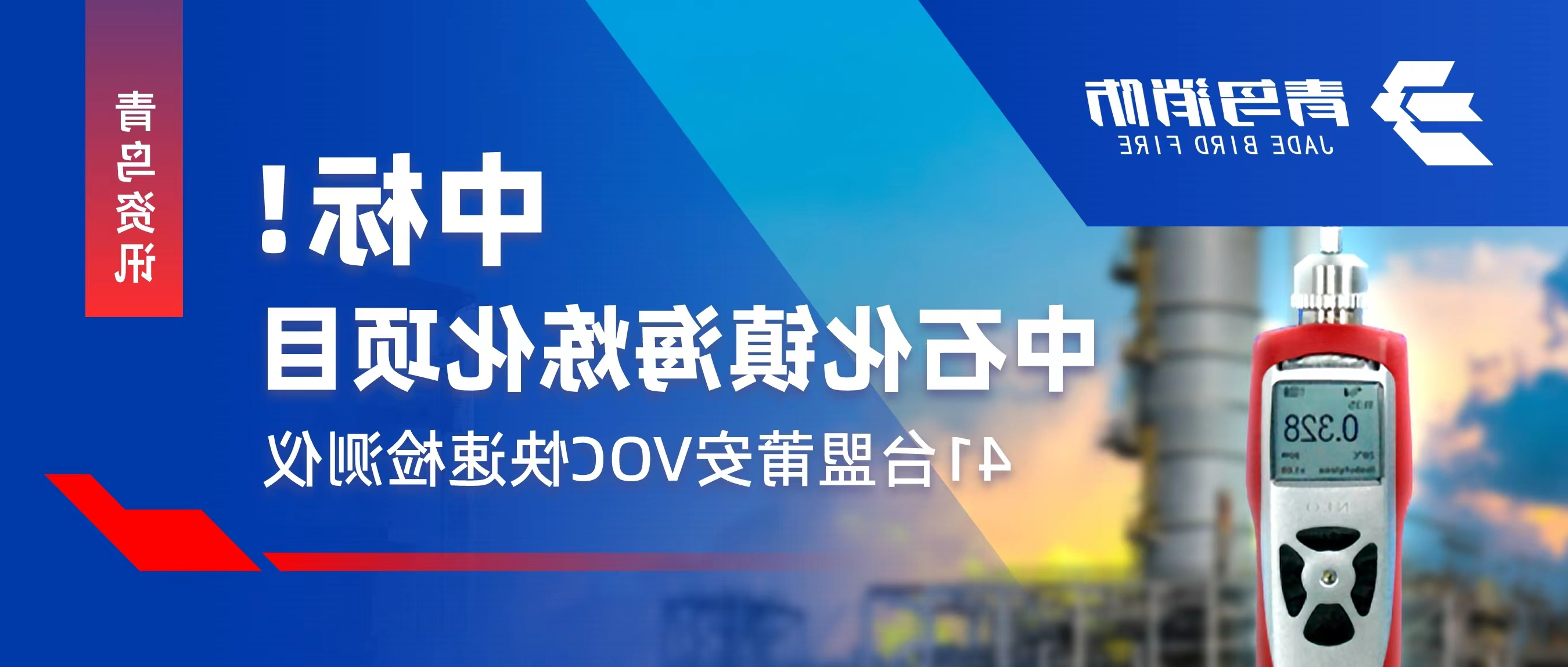 KOK体育（中国）官方网站在线下载
资讯 | 中标！中石化镇海炼化项目——41台盟莆安VOC快速检测仪